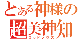 とある神様の超美神知（ゴッドノウズ）