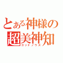 とある神様の超美神知（ゴッドノウズ）