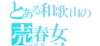 とある和歌山の売春女（川口 千里）