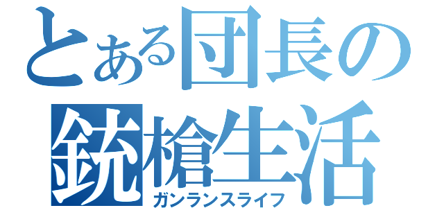 とある団長の銃槍生活（ガンランスライフ）