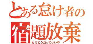 とある怠け者の宿題放棄（もうどうだっていいや）