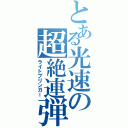 とある光速の超絶連弾（ライトブリンガー）