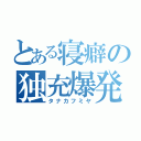 とある寝癖の独充爆発（タナカフミヤ）