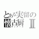 とある実留の懐古厨Ⅱ（ティアーズ）