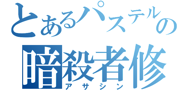 とあるパステルの暗殺者修行（アサシン）