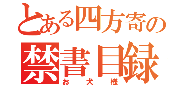 とある四方寄の禁書目録（お犬様）