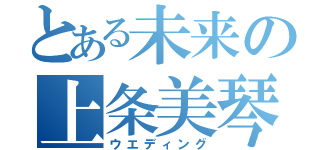 とある未来の上条美琴（ウエディング）