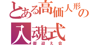 とある高価人形の入魂式（御迎え会）