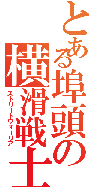 とある埠頭の横滑戦士（ストリートウォーリア）