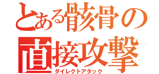 とある骸骨の直接攻撃（ダイレクトアタック）