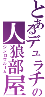 とあるデュラチャの人狼部屋（ジンロウルーム）