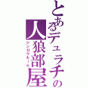 とあるデュラチャの人狼部屋（ジンロウルーム）