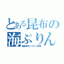 とある昆布の海ぷりん（国産昆布１００％使用）