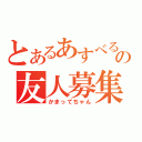 とあるあすべるの友人募集（かまってちゃん）