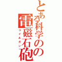 とある科学のの電磁石砲（コイルガン）