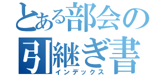 とある部会の引継ぎ書（インデックス）