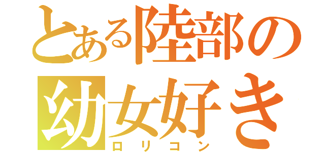 とある陸部の幼女好き（ロリコン）