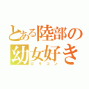 とある陸部の幼女好き（ロリコン）