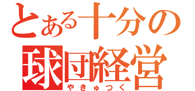 とある十分の球団経営（やきゅつく）