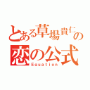 とある草場貴仁の恋の公式（Ｅｑｕａｔｉｏｎ）