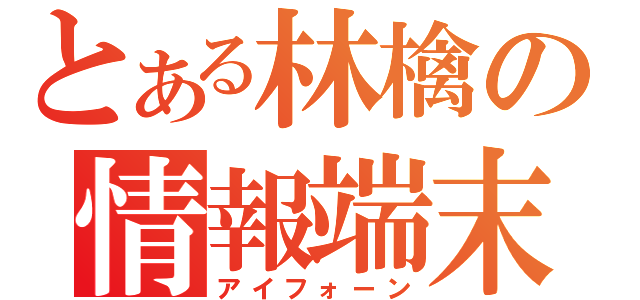 とある林檎の情報端末（アイフォーン）