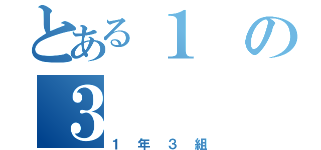 とある１の３（１年３組）