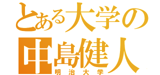 とある大学の中島健人（明治大学）