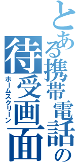 とある携帯電話の待受画面（ホームスクリーン）