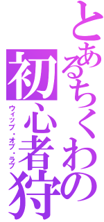 とあるちくわの初心者狩り（ウィップ・オブ・ラブ）