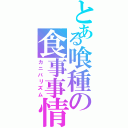 とある喰種の食事事情（カニバリズム）