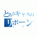 とあるキャスのリボーン主（ミウ）