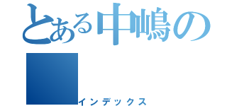 とある中嶋の（インデックス）