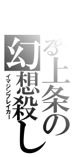 とある上条の幻想殺し（イマジンブレイカー）