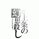 とある上条の幻想殺し（イマジンブレイカー）