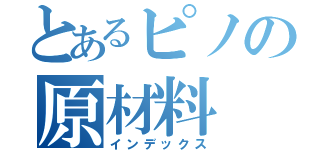 とあるピノの原材料（インデックス）