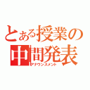 とある授業の中間発表（アナウンスメント）