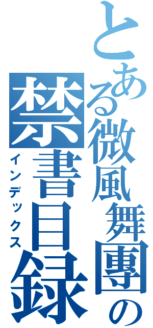 とある微風舞團の禁書目録（インデックス）