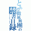 とある微風舞團の禁書目録（インデックス）