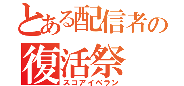 とある配信者の復活祭（スコアイベラン）