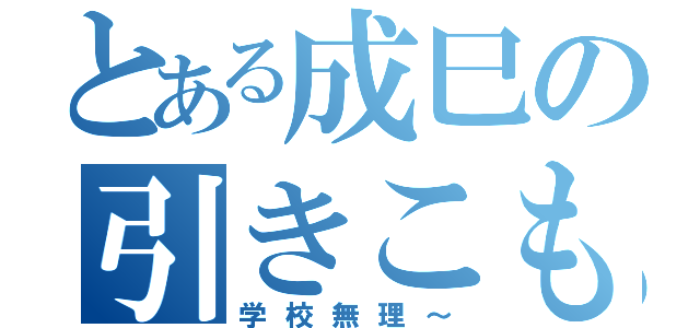 とある成巳の引きこもり（学校無理～）