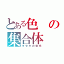 とある色の集合体（キセキの世代）