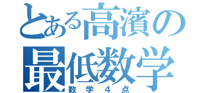 とある高濱の最低数学（数学４点）