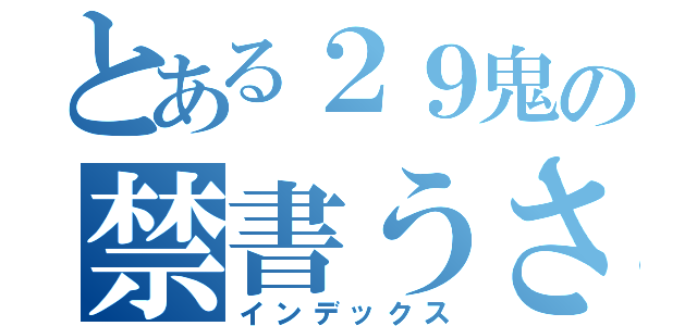 とある２９鬼の禁書うさ（インデックス）