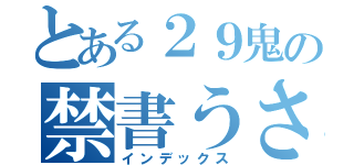 とある２９鬼の禁書うさ（インデックス）