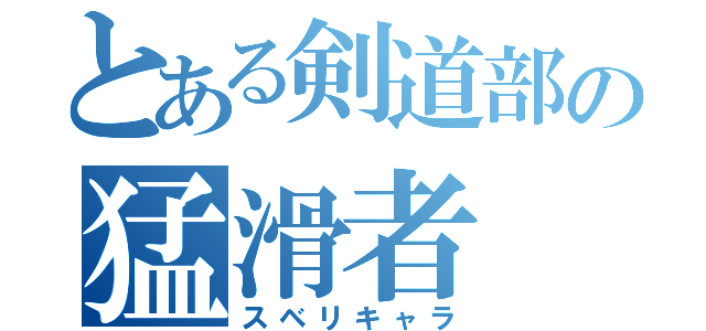 とある剣道部の猛滑者（スベリキャラ）