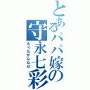 とあるパパ嫁の守永七彩（もりながななせ）