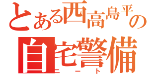 とある西高島平の自宅警備員（ニート）