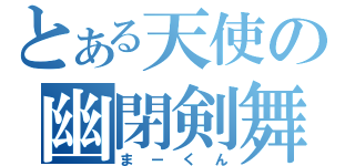 とある天使の幽閉剣舞（まーくん）