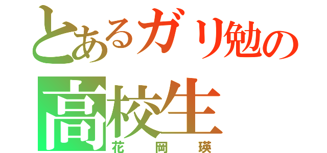 とあるガリ勉の高校生（花岡瑛）