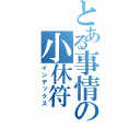 とある事情の小休符（インデックス）